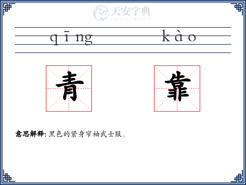 青靠