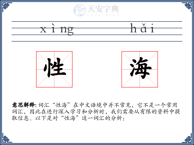 性海