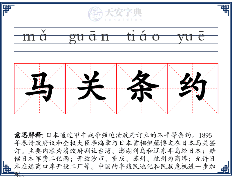 马关条约