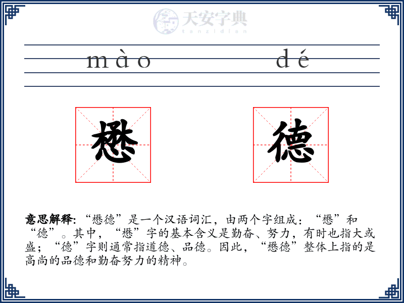 懋德