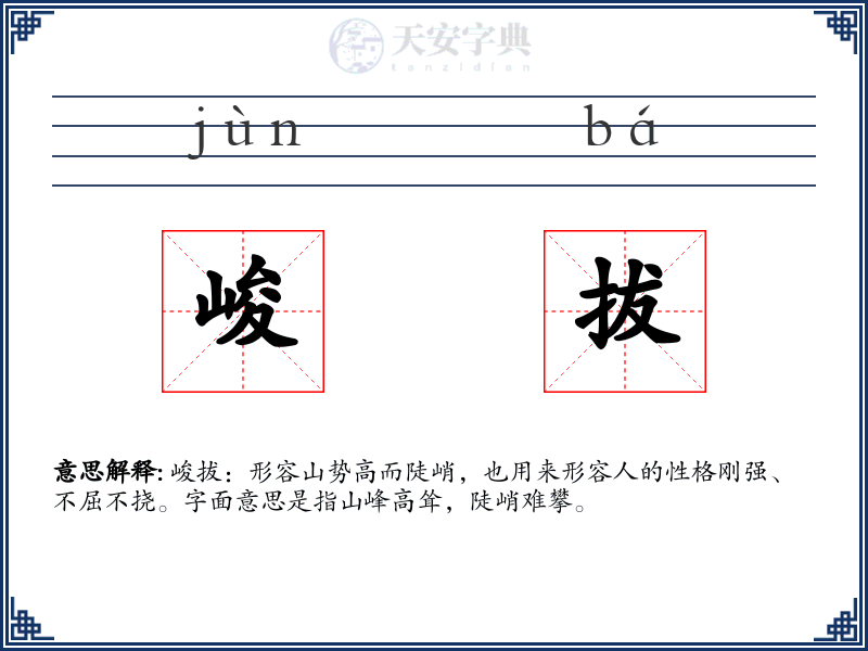 峻拔