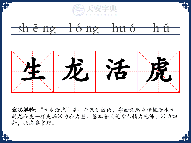 生龙活虎