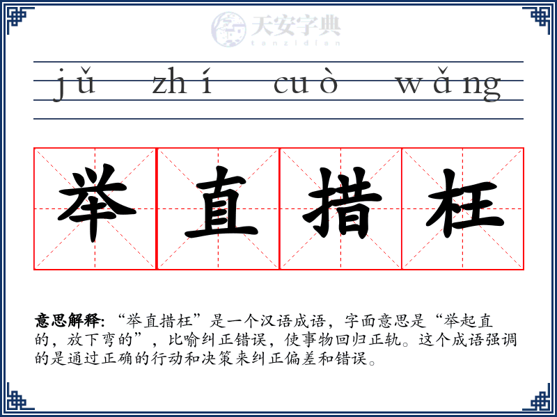举直措枉