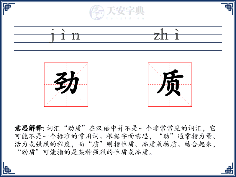 劲质