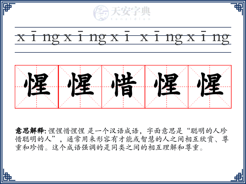 惺惺惜惺惺