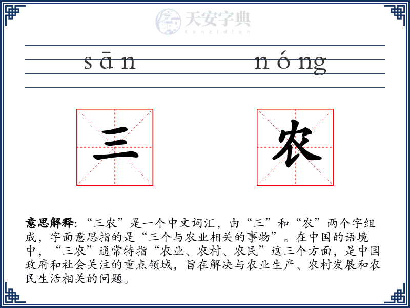 三农