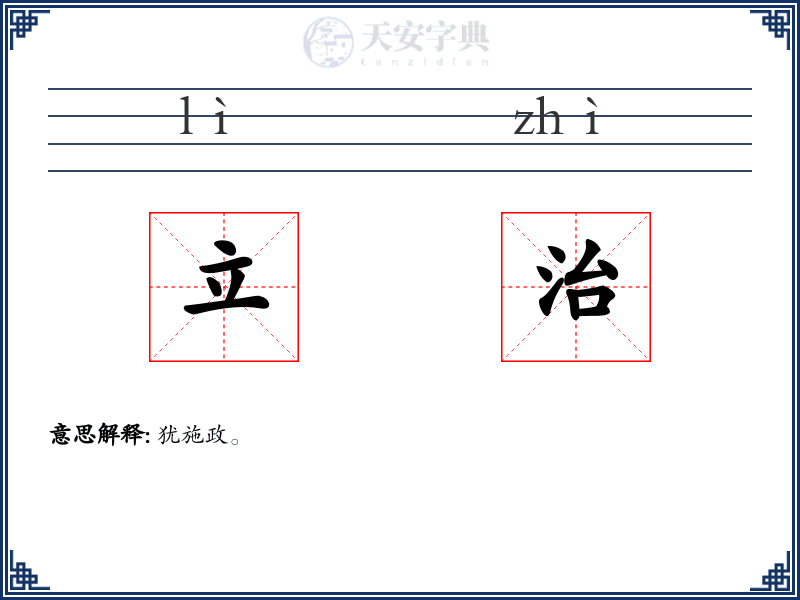 立治