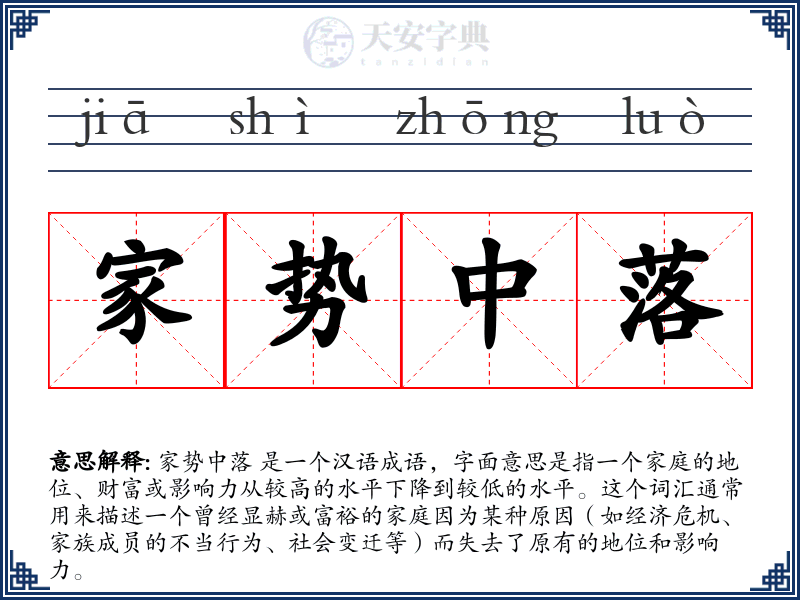 家势中落