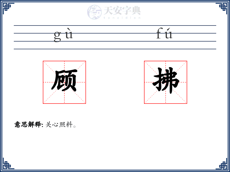 顾拂