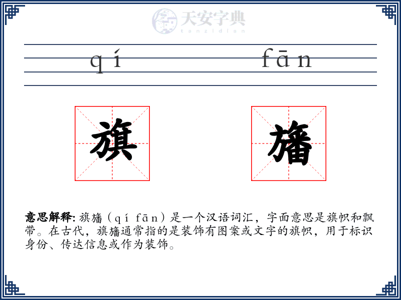 旗旛