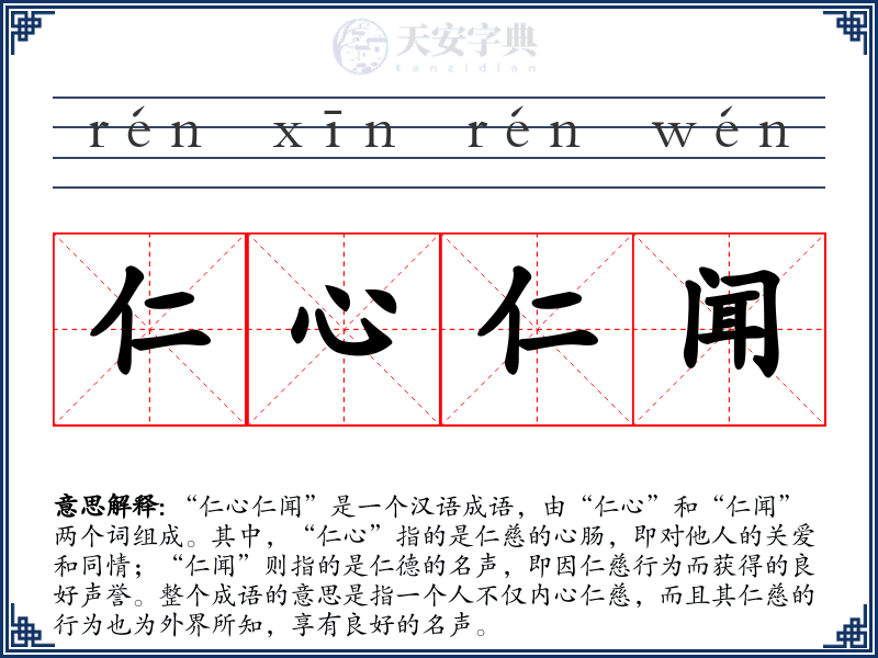 仁心仁闻