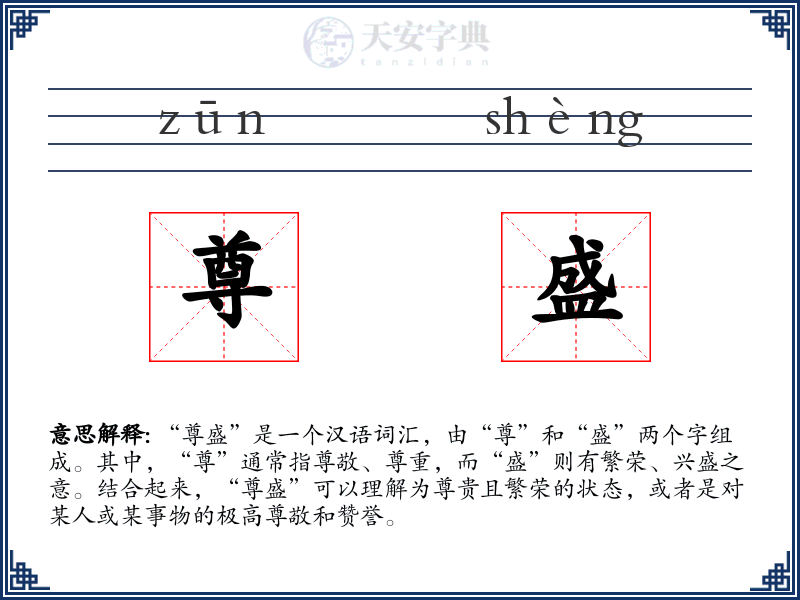 尊盛
