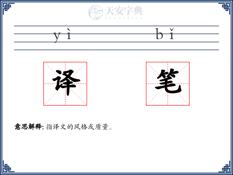 译笔