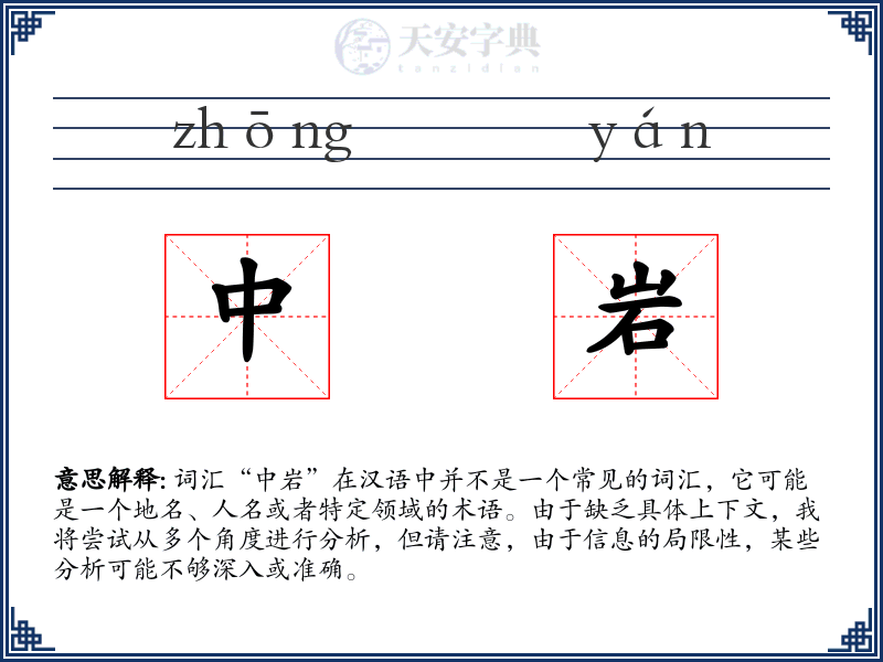 中岩