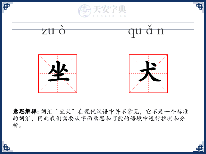坐犬