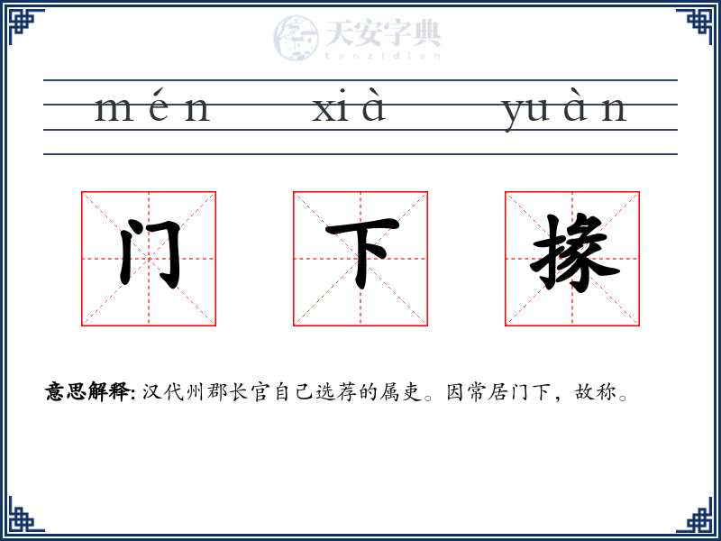门下掾