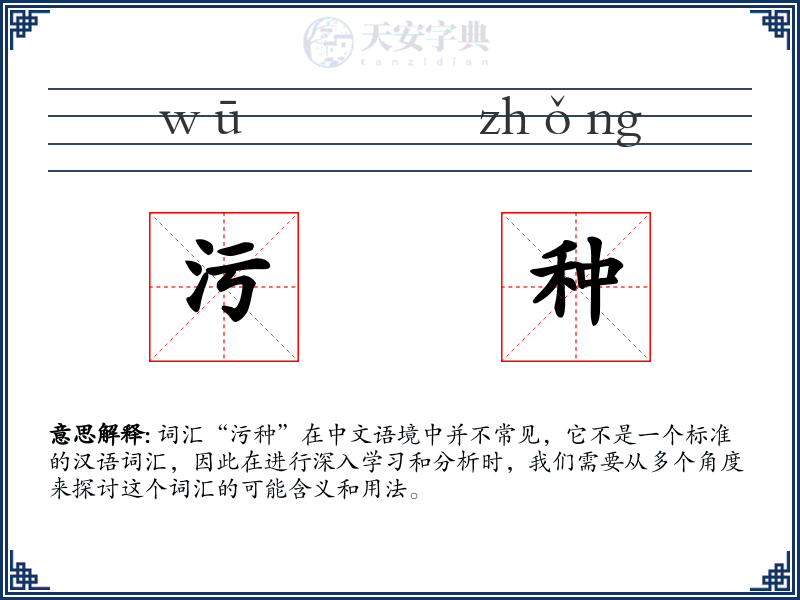 污种