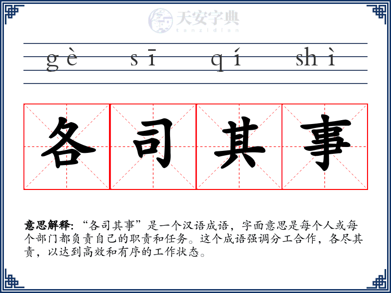 各司其事