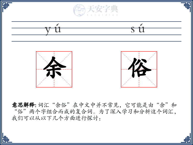 余俗