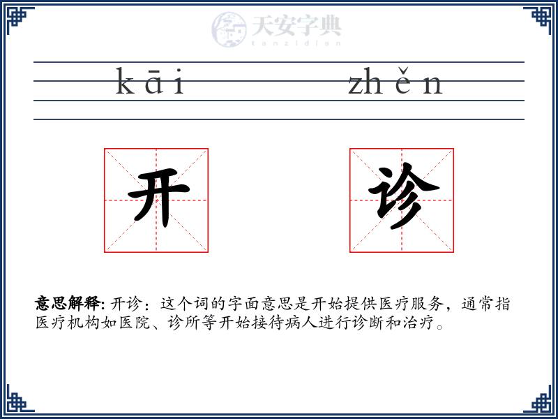 开诊