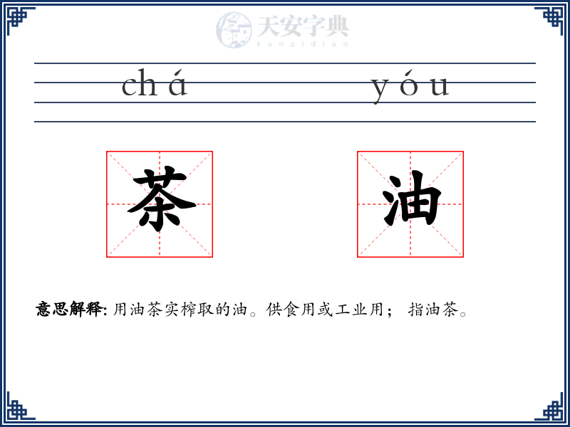 茶油