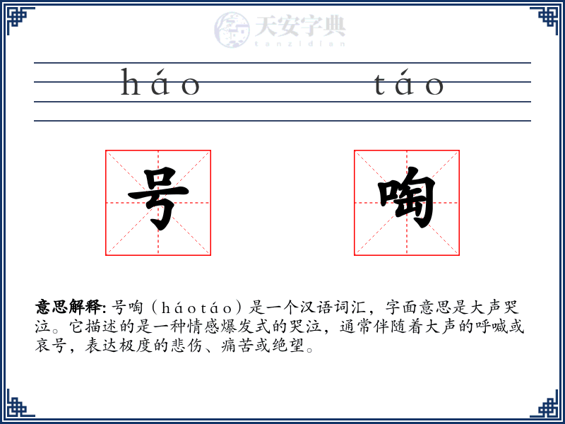 号啕