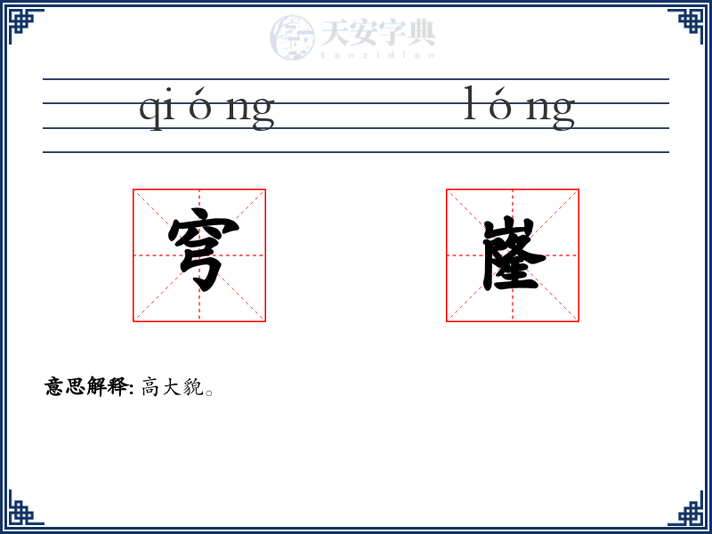 穹嶐