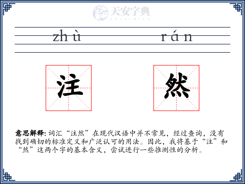 注然