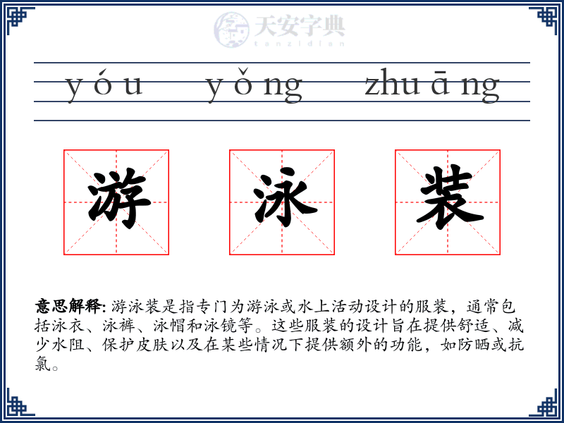 游泳装