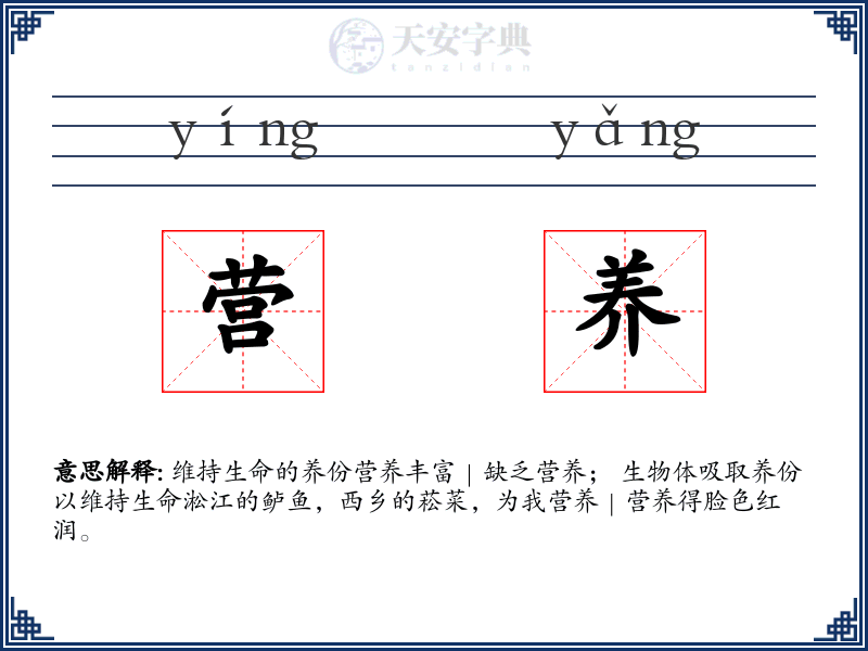 营养