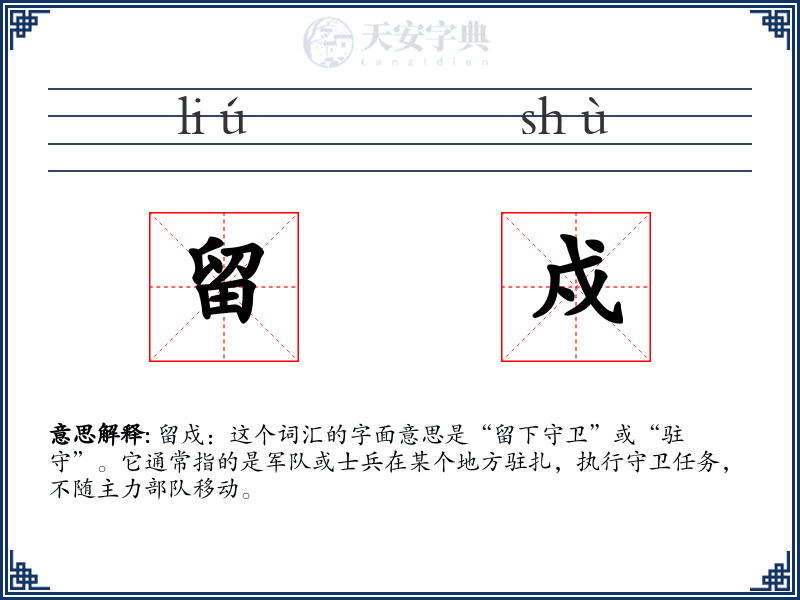 留戍
