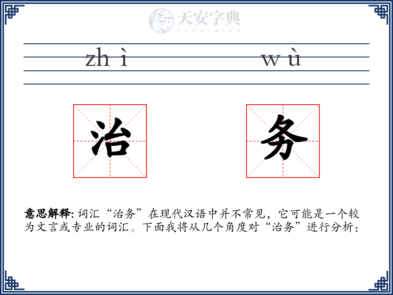 治务