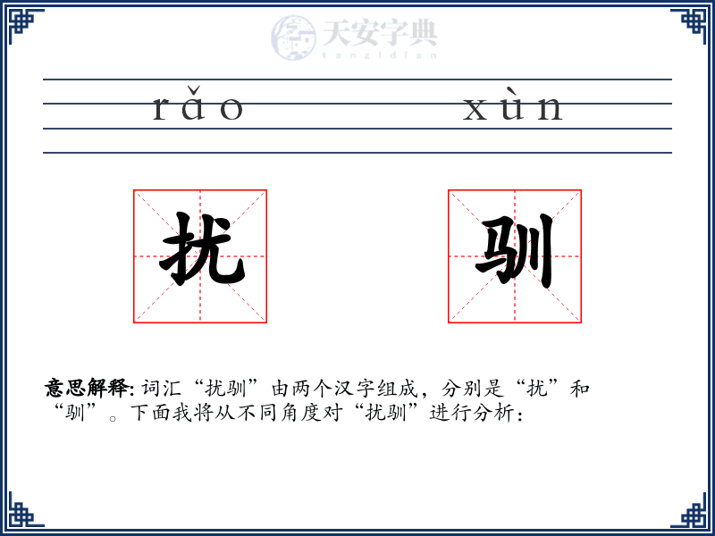 扰驯