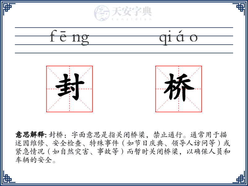 封桥