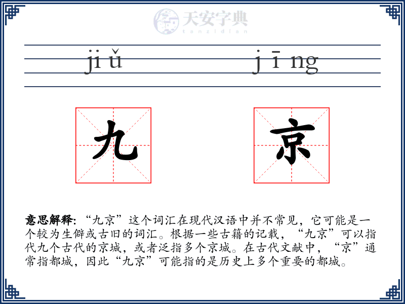 九京