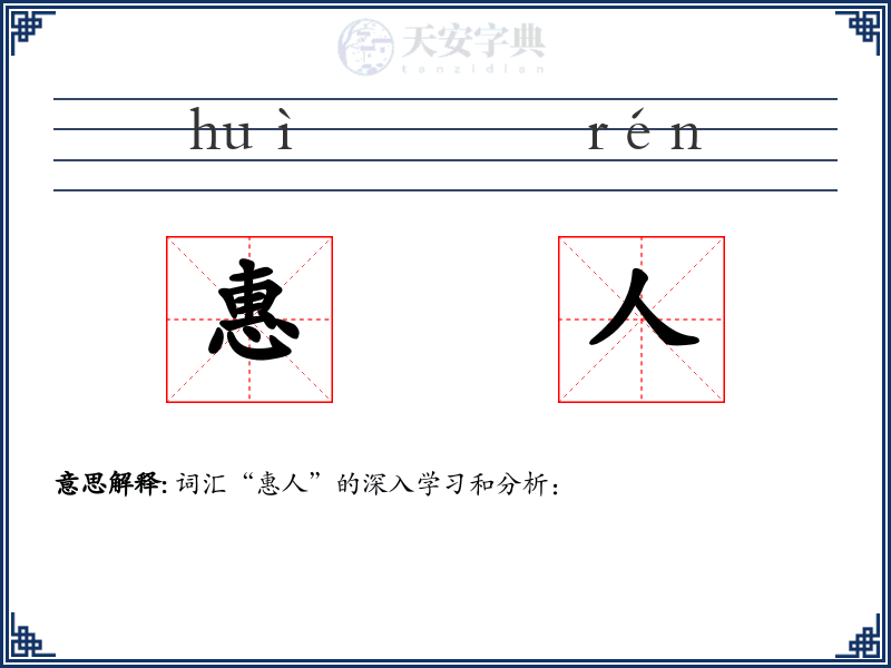 惠人