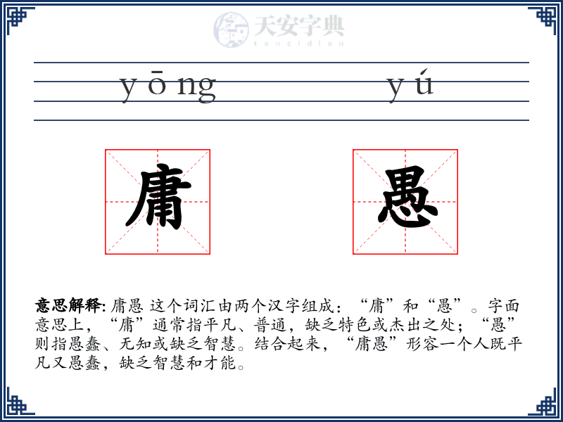 庸愚