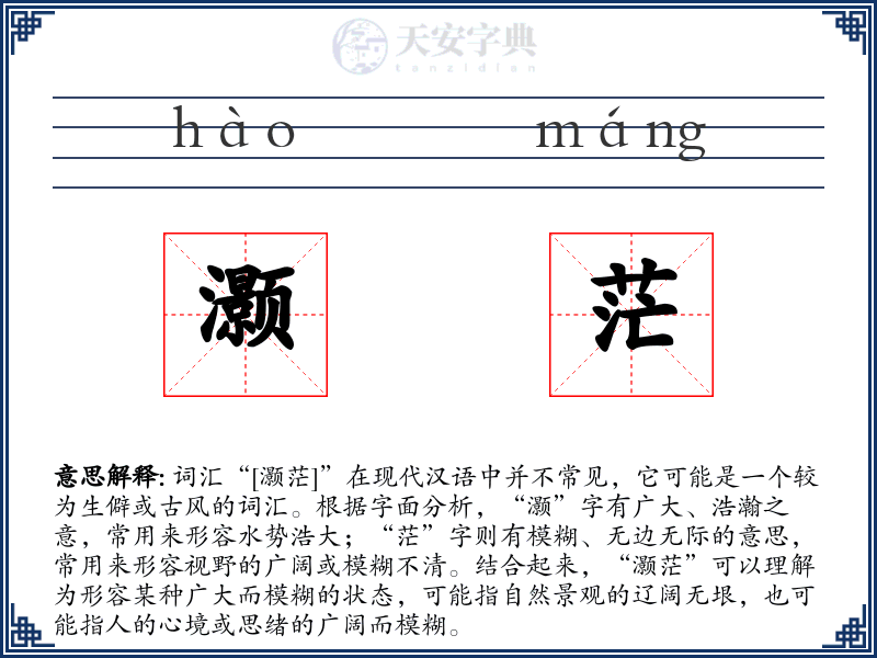 灏茫