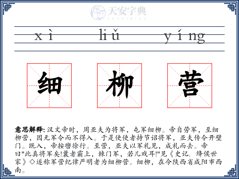细柳营