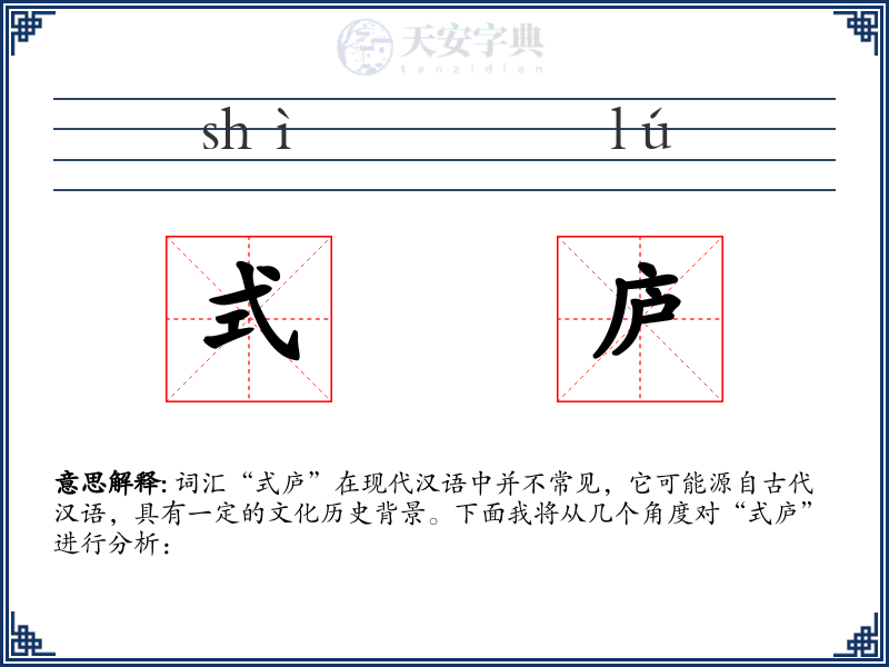 式庐