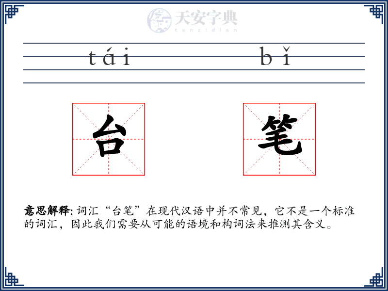 台笔