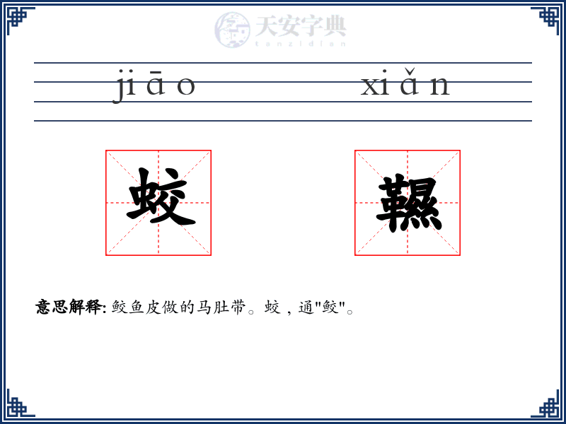 蛟韅