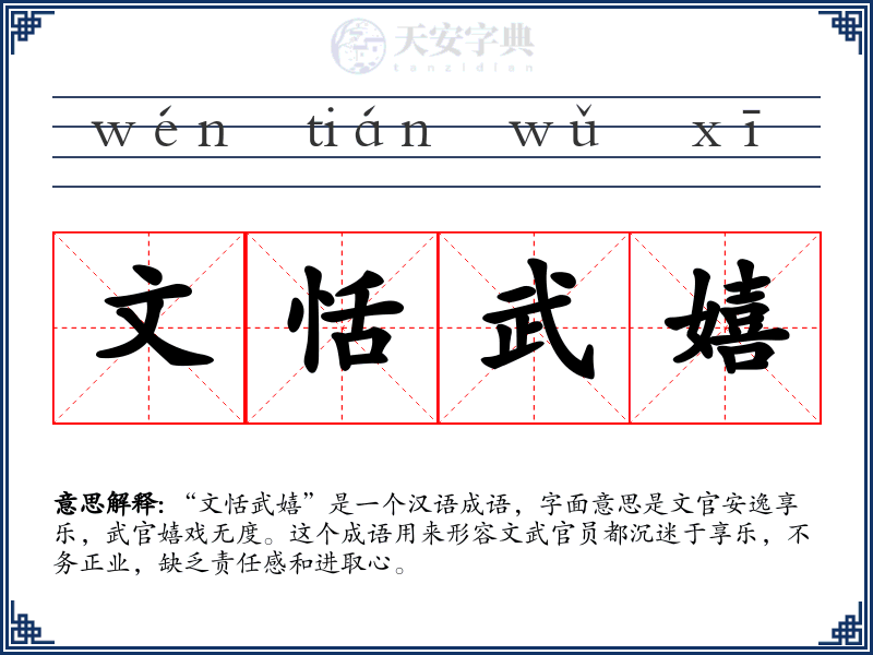 文恬武嬉