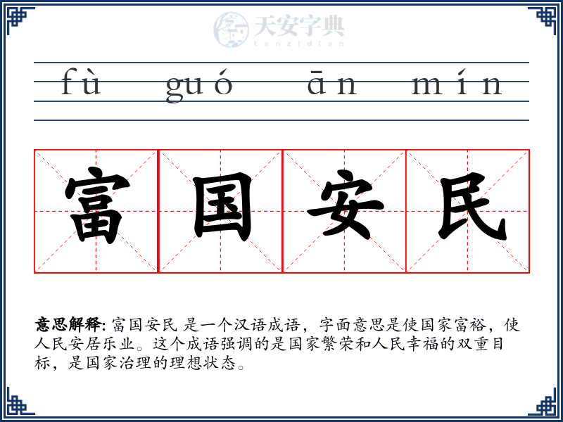 富国安民