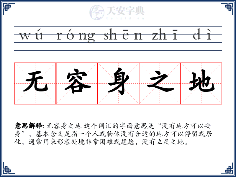 无容身之地