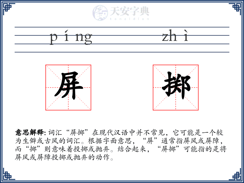 屏掷