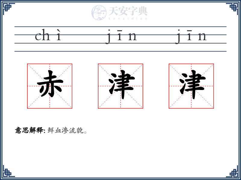 赤津津