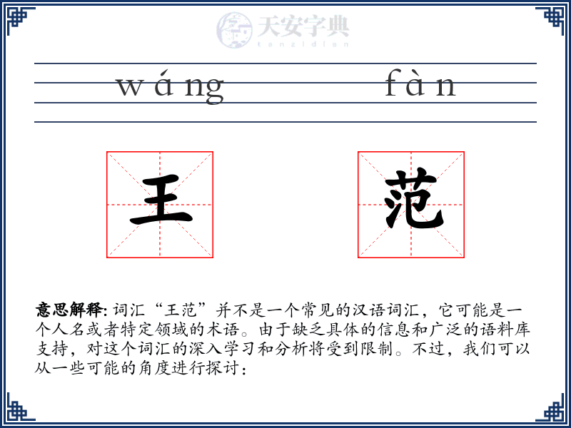 王范