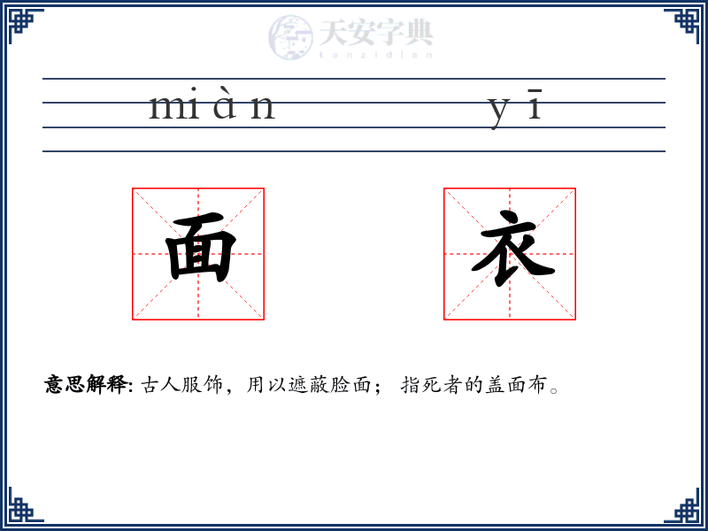 面衣