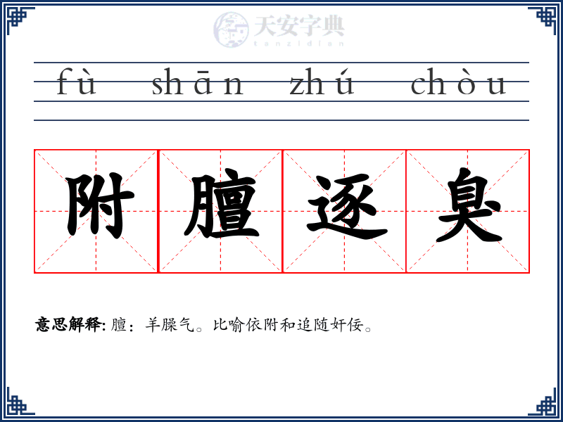 附膻逐臭